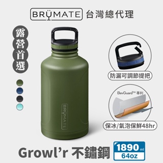 【BruMate】Growl'r 美國大容量水壺 雙層真空 保冰保溫瓶 露營杯 戶外保溫瓶 手提 64oz/1890ml