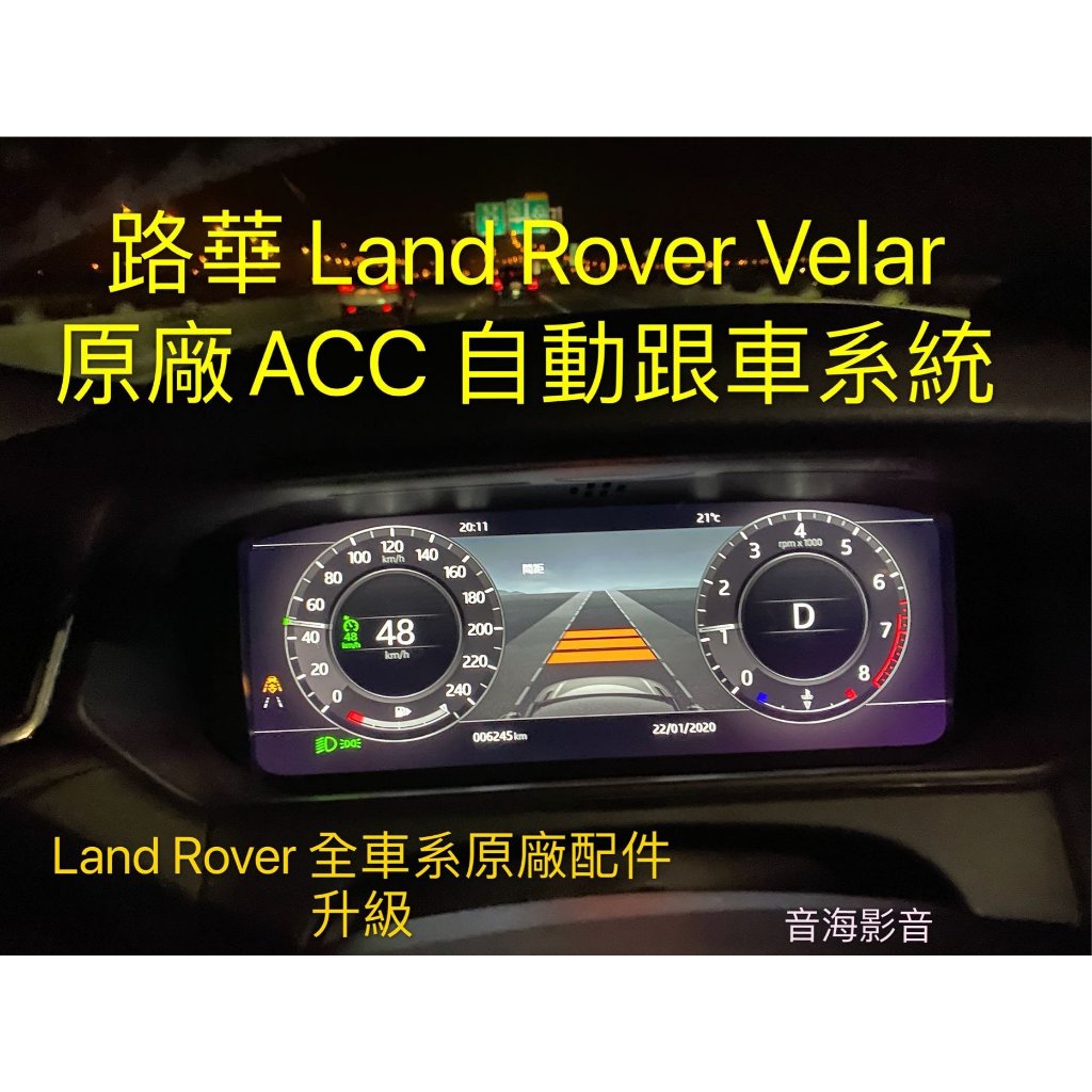 路華 Range Rover evoque 原廠ACC 自動跟車系統 Land Range Rover 原廠配件升級