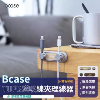 bcase【TUP2 磁吸線夾理線器】磁吸理線器 固線器 充電線 線材收納器 收納器 集線器 傳輸線收納 線材