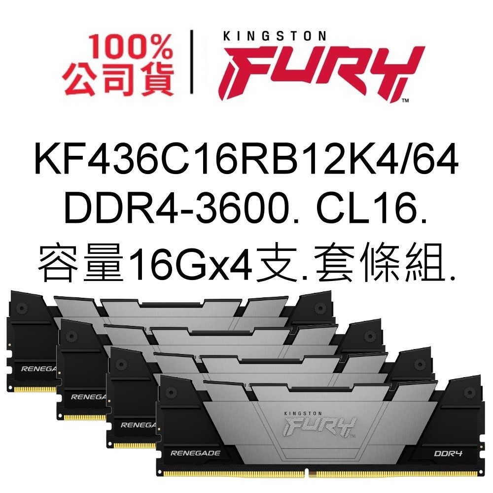 金士頓記憶體 KF436C16RB12K4/64 DDR4 3600 16G x4 套條組 FURY Renegade