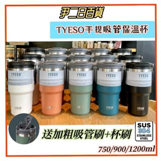 【臺灣現貨寄出】TYESO手提吸管保溫杯【滿額免運】泰碩新款手提車載保溫杯.環保隨行杯.冰霸杯.露營必備#尹二日