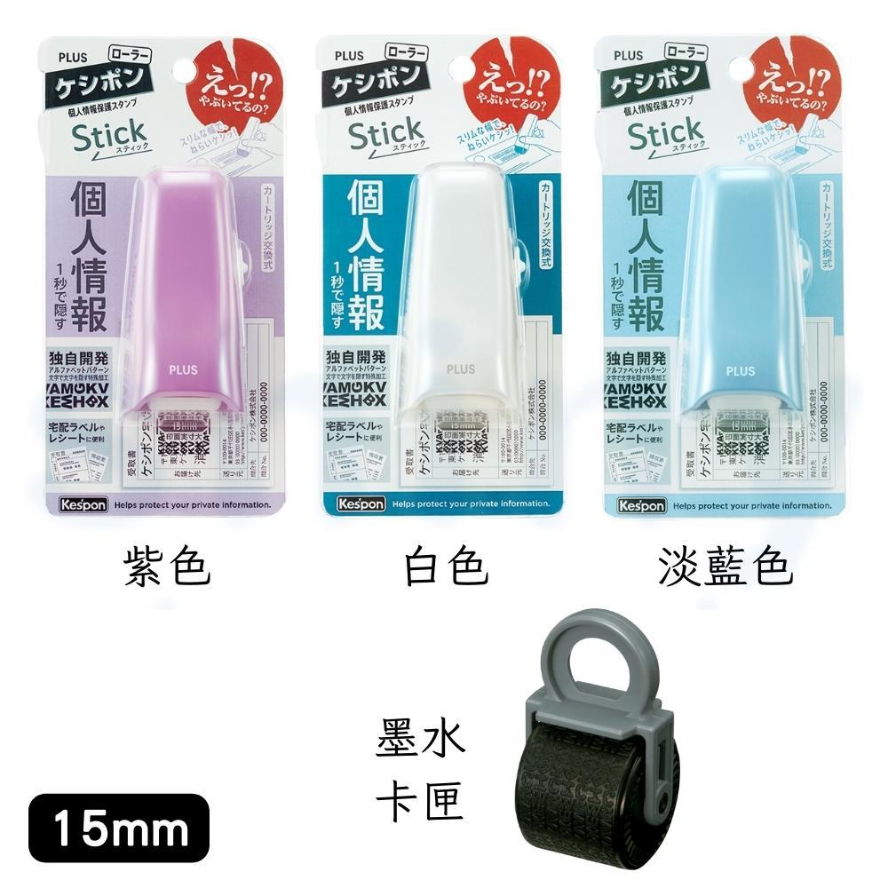 【揪是 i 文具】PLUS Stick滾輪個人資料保護章 墨水卡匣 IS-550CM/IS-004CR