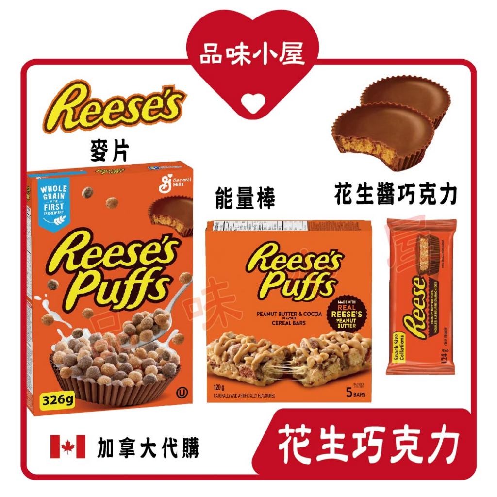 【品味小屋❤️】賀喜 Reese's 花生巧克力 經典杯 能量棒 Reese Puffs 加拿大零食 加拿大代購