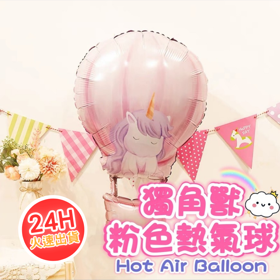 獨角獸 氣球 動物氣球 生日氣球佈置 慶生氣球 卡通氣球 造型氣球 派對氣球 鋁箔氣球 派對佈置