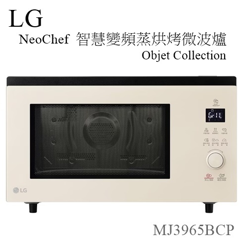 【樂昂客】搶手新品! LG MJ3965BCP 智慧變頻蒸烘烤微波爐 Objet Collection 39公升