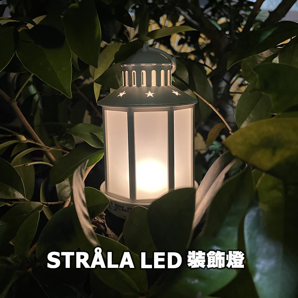 [ IKEA代購 ] STRÅLA LED電池式燈籠/裝飾燈［超取👌］