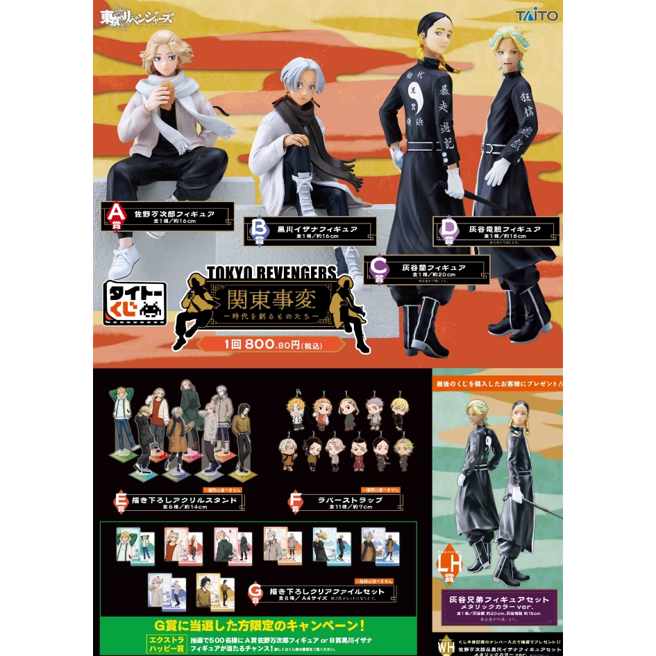 東京復仇者 關東事變 灰谷兄弟 一番賞 抽抽樂 A賞 萬次郎 B賞 黑川伊佐那 C賞 灰谷蘭 D賞 灰谷龍膽 最後賞