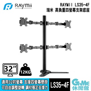 瑞米 Raymii LS35-4F 強化超粗壯四螢幕支架底座 適用32吋 支援12KG負重【GAME休閒館】