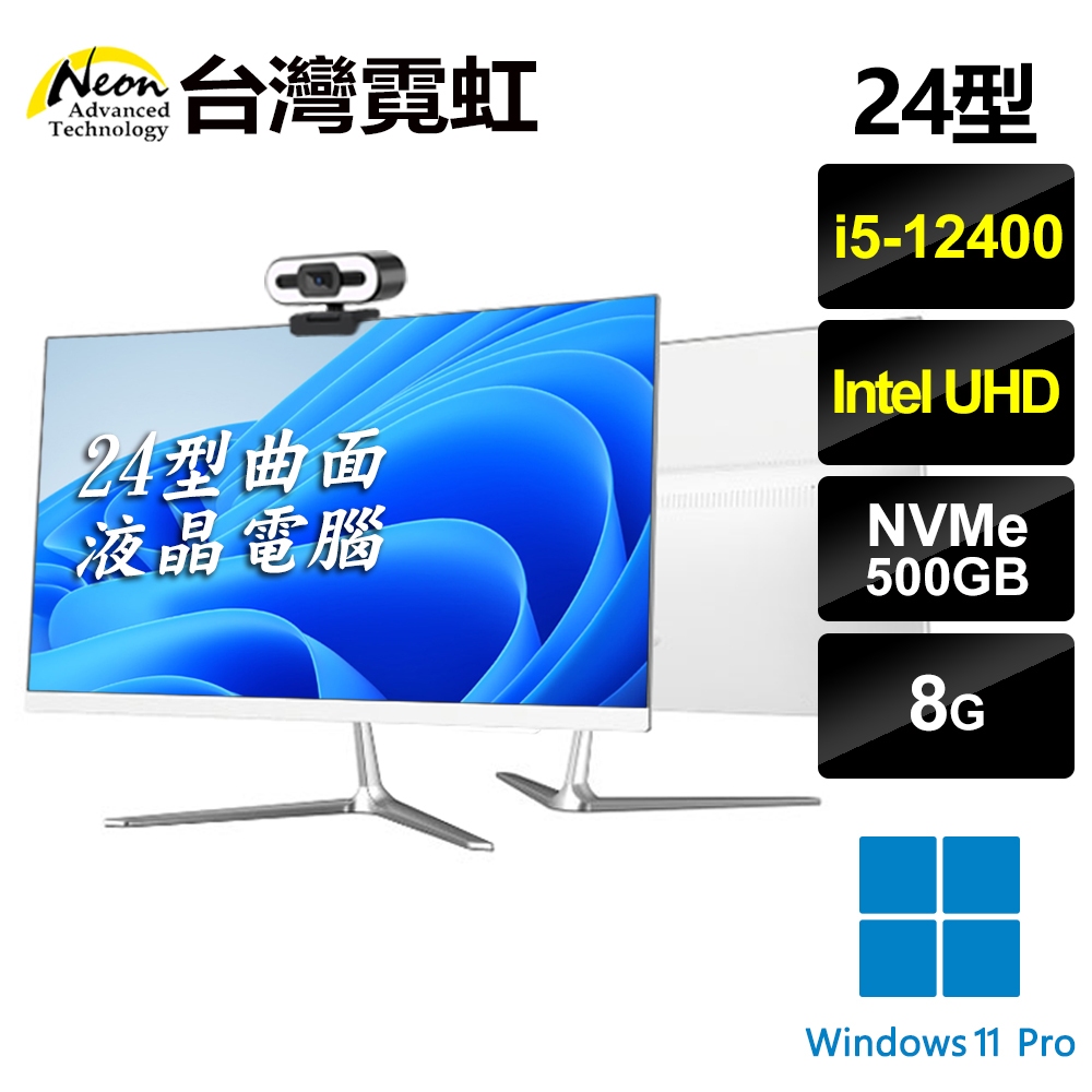 台灣霓虹 24型曲面AIO液晶電腦(i5-12400/8G/500GB SSD/Win11P) 24吋六核超薄一體機