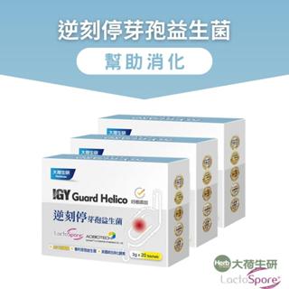 【大荷生研】逆刻停芽孢益生菌-60包/組-3入組 (專利蛋黃粉(IgY)+綜合消化酵素+芽孢益生菌+牛蒡+高麗菜濃縮物