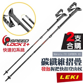 【LEKI】碳纖維快扣折疊登山杖(2入) Makalu FX CARBON AS 柺杖/鎢鋼頭杖尖_65220631