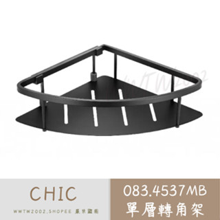 CHIC 單層轉角架 083.4537MB 電鍍消光黑 轉角置物架角落籃 轉角籃 掛式安裝 不銹鋼置物架 三角架