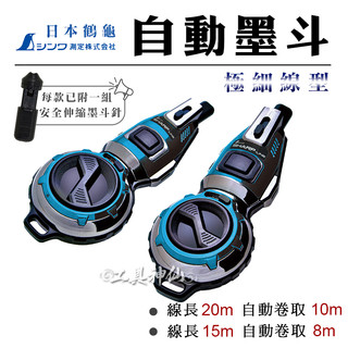 工具神仙 SHINWA 鶴龜 墨斗 自動墨斗 極細線型 8m 10m 73297 73298 Pro Plus