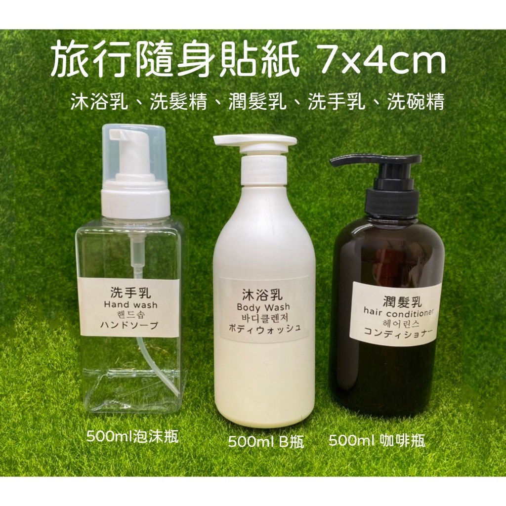 旅行盥洗用品貼紙、貼紙｜洗髮精／潤髮乳／沐浴乳／洗手乳／洗碗精｜分裝貼紙 防水貼紙 旅行貼紙 標籤貼紙【薇拉香草工坊】