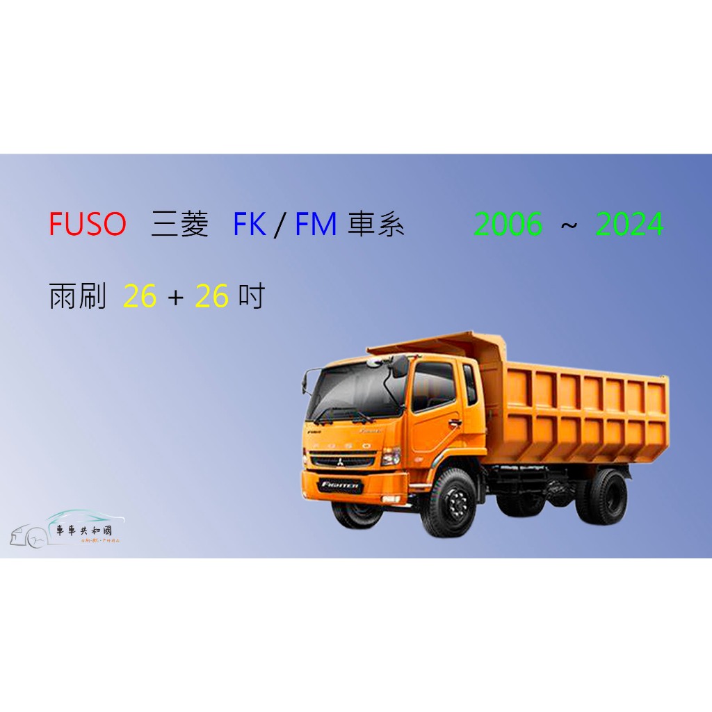 【車車共和國】FUSO 三菱  FK／FM 車系（10.4頓～16.3頓）大貨車 卡車 矽膠雨刷 軟骨雨刷  雨刷錠