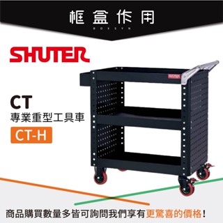 【樹德Shuter】CT-H CT專業重型工具車系列 工業整理 工具車 廠房 汽機車自行車保養站 置物車 作業車 臺灣製