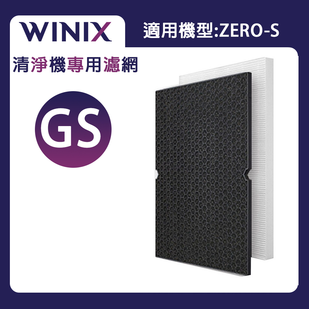 Winix 專用濾網GS(適用機型 ZERO-S)