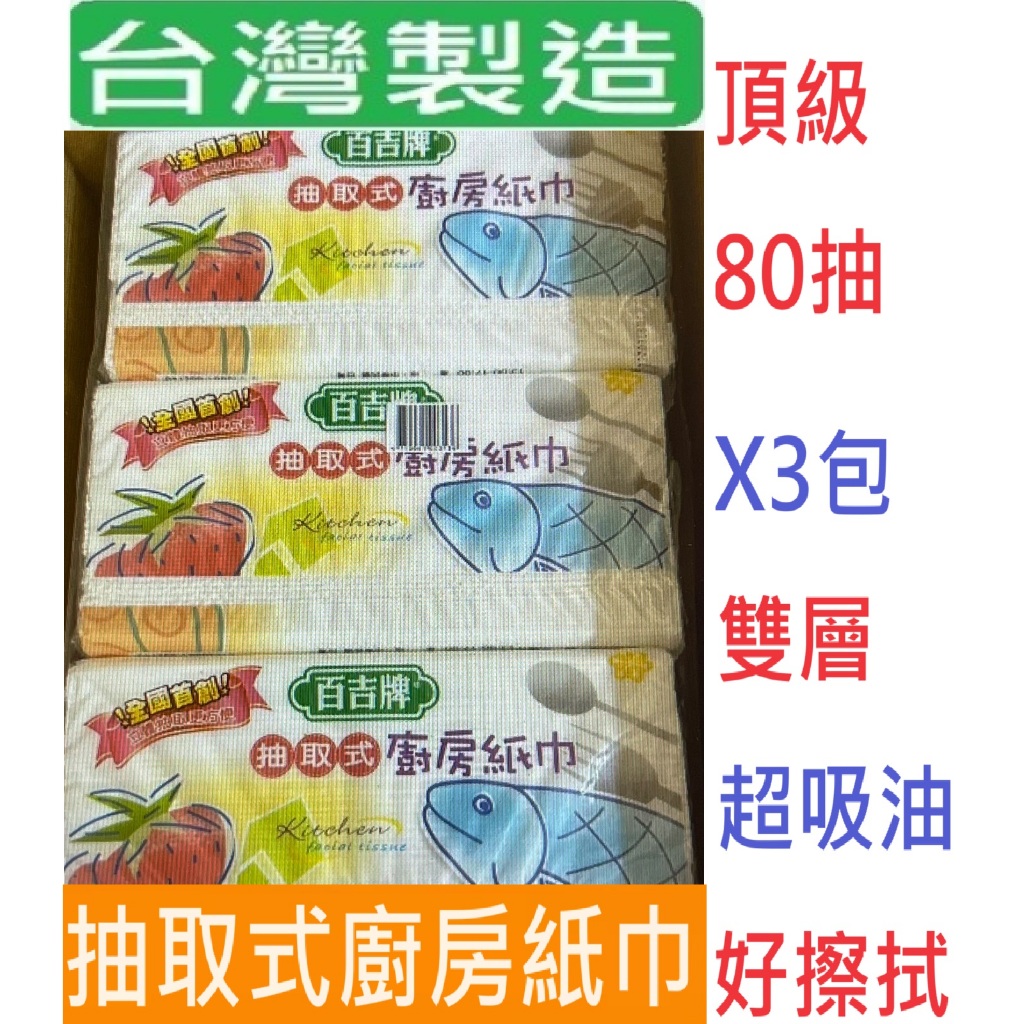 百吉牌 抽取式廚房紙巾(一串3包)80抽(雙層)  (超取最多2串) 台灣製造