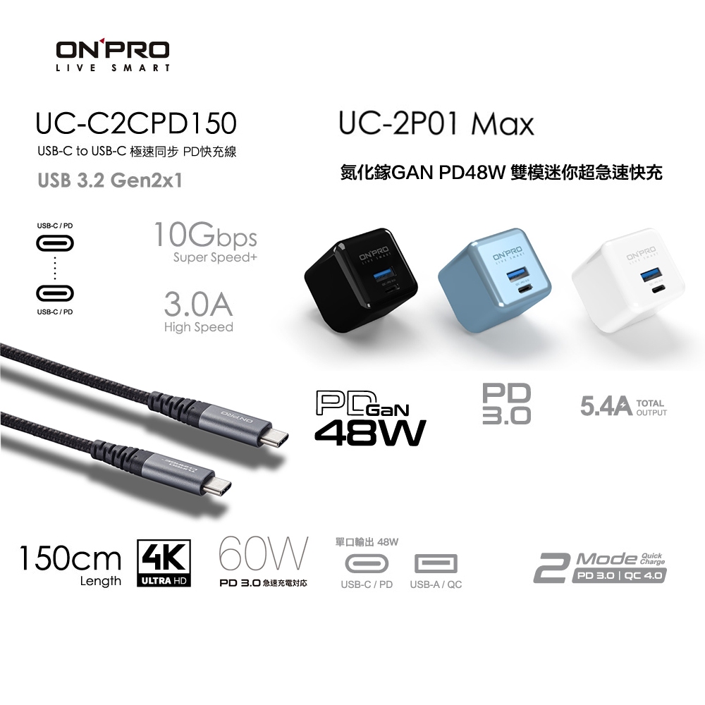 ONPRO UC-2P01 MAX PD氮化鎵充電器【48W】+UC-C2CPD1.5M充電線【60W】【快充組】