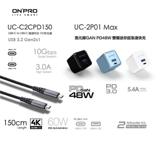 ONPRO UC-2P01 MAX PD氮化鎵充電器【48W】+UC-C2CPD1.5M充電線【60W】【快充組】