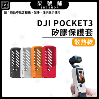 【臺灣快速出貨】SUNNYLIFE DJI POCKET 3機身散熱矽膠保護套 防刮防撞機身保護套 POCKET3