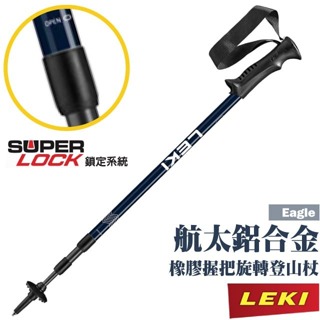 【LEKI】鋁合金橡膠握把無避震旋轉三節式登山杖 Eagle 柺杖/鎢鋼頭杖尖/戶外 登山 健行_65320111