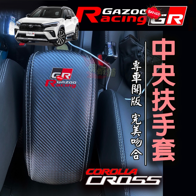 🚗傻蝦舖🚗 Corolla Cross / GR 扶手箱套 中央扶手箱 豐田 TOYOTA  扶手箱 CROSS 改裝