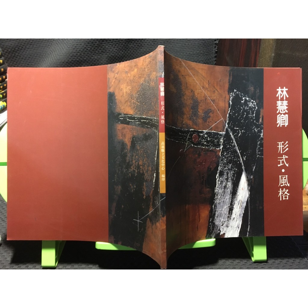 「環大回收」♻二手 叢書 A02 早期【林慧卿 形式 風格】中古書籍 課程教材 教科學習 請先詢問 自售