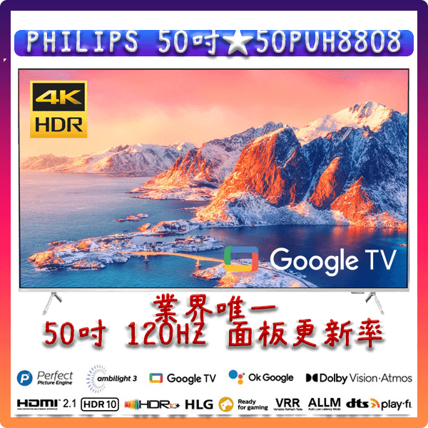 【聊聊更低價】 50吋 50PUH8808 電玩外接手選 飛利浦 PHILIPS Google TV 4K 120HZ