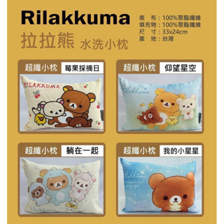 拉拉熊午安水洗小枕 拉拉熊午安小枕 拉拉熊水洗小枕 拉拉熊小枕 拉拉熊午安枕 拉拉熊 午安水洗小枕 水洗小枕 小枕 卡漫