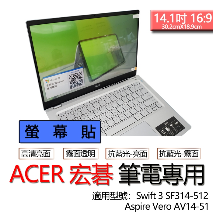 ACER 宏碁 Swift 3 SF314-512 Aspire Vero AV14-51 螢幕貼 螢幕保護貼 螢幕保護