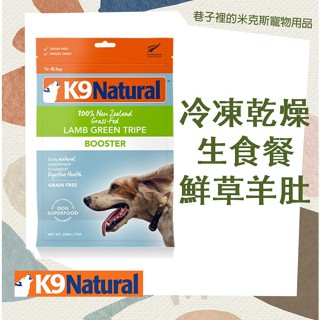 兩件九折 紐西蘭K9 Natural 生食餐（冷凍乾燥）鮮草羊肚 200g