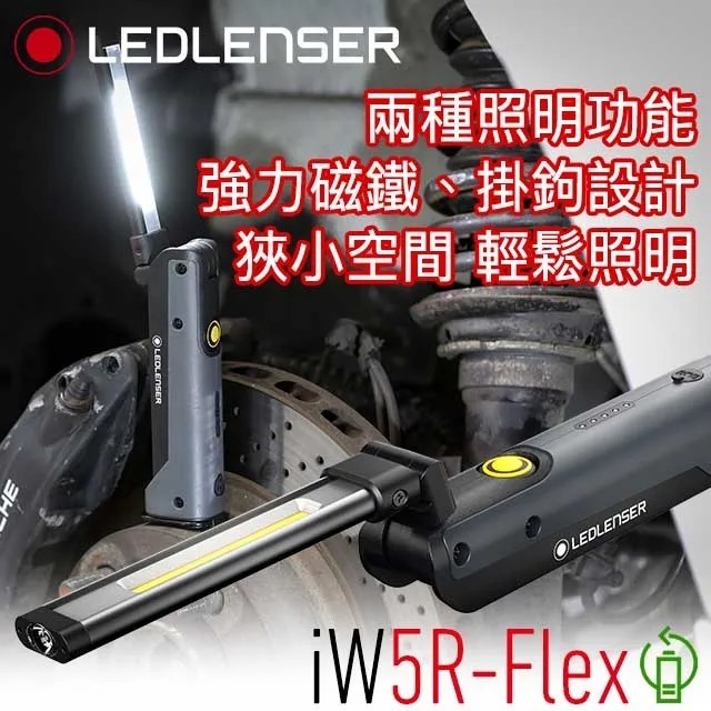 🔰匠野🔰德國Ledlenser iW5R-flex專業充電式工作燈502006