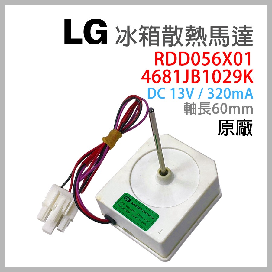 LG 冰箱 風扇 馬達 RDD056X01 4681JB1029K DC13V DC 13V 320mA 60mm