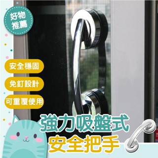 免運隔日到貨⚡【真空強力吸盤 牢固吸附】防滑安全把扶手浴室扶手 無痕 重覆 吸盤式扶把手 浴室玻璃門把扶手 衛浴廁所老人