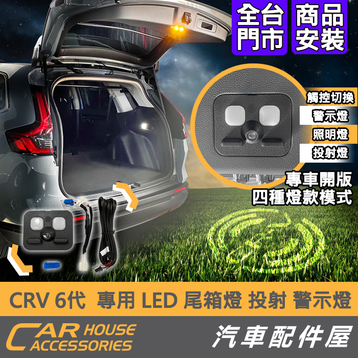【汽車配件屋】 CRV 6代 專用 LED 露營燈 尾箱燈 警示燈 投射 後廂燈 實體店面 商品安裝 觸碰式 Honda