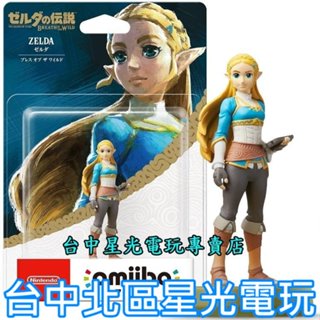 【NS週邊】 Switch 薩爾達傳說 荒野之息 曠野之息 amiibo 薩爾達公主 ZELDA 【台中星光電玩】