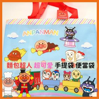 日本帶回 全新現貨 麵包超人 超可愛 Anpanman 提袋 袋子 手提袋 便當袋 收納袋 購物袋 正反兩面【冠頭日貨】