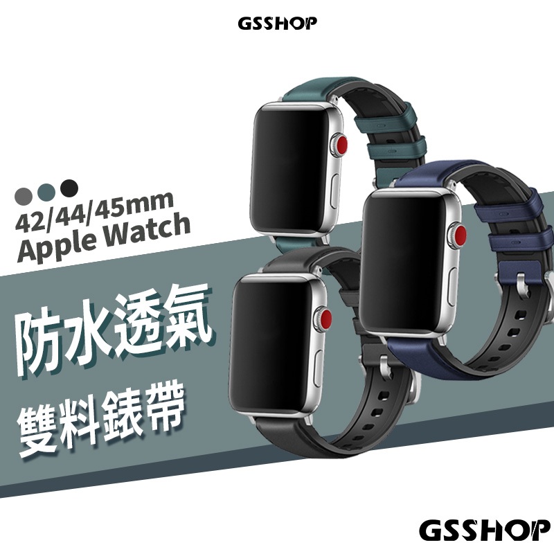 皮革+矽膠錶帶 Apple Watch S7/S6/SE 42/44/45mm 皮錶帶 替換帶 手錶帶 內層防水 無異味
