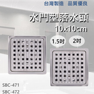 【臺灣製造/ 水門型落水頭】含稅開發票 落水頭 10x10cm 底座彈簧 1.5吋 2吋 自動開合 304不鏽鋼 高品質