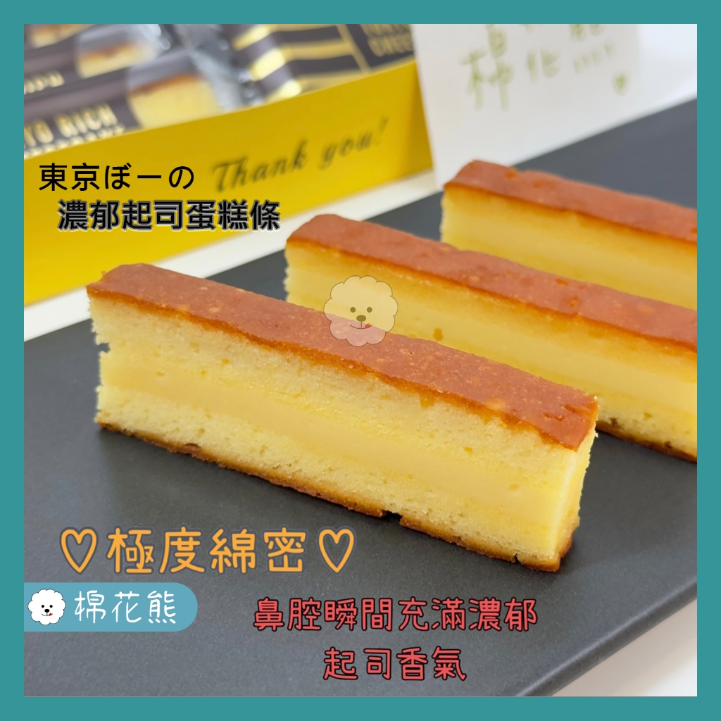 【預購約2週】東京ぼーの 濃郁起司蛋糕條 日本零食 蛋糕 伴手禮