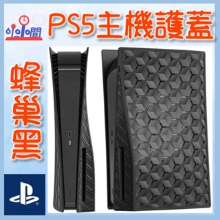 桃園 小小間電玩 PS5 主機護蓋 光碟版 副廠 PS5主機