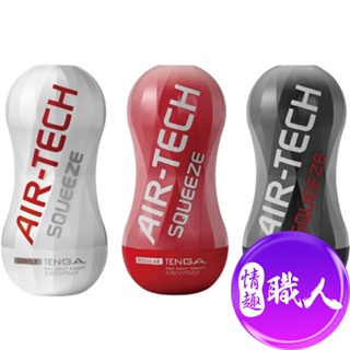 日本TENGA AIR-TECH SQUEEZE 軟殼增壓重覆使用飛機杯 自慰杯 男用自慰套 原廠正貨│情趣職人