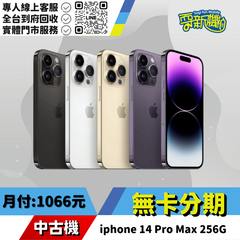 ★無卡分期★iphone 14 Pro Max 256G 中古機