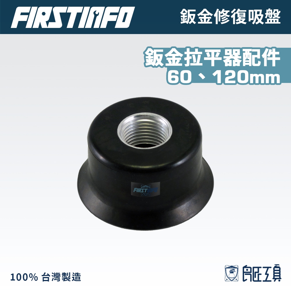 【FIRSTINFO 良匠】鈑金修復吸盤 60mm 120mm 吸盤 吸墊 需另搭配氣動鈑金/板金復原拉平器使用 台灣製