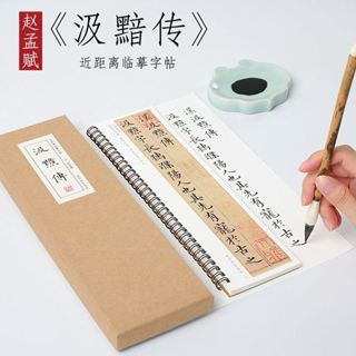 支援蝦皮隔日到貨~書韻堂【趙孟頫汲黯傳】 字帖 字卡 臨帖 小楷字帖 毛筆書法臨摹字帖 原帖楷書描紅教程趙孟頫近距離字帖