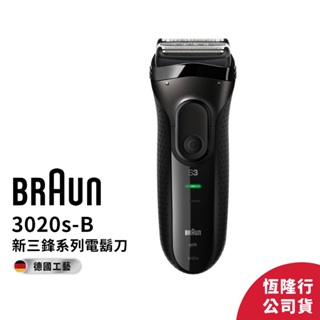 德國百靈BRAUN-新升級三鋒系列電鬍刀(黑)3020s-B