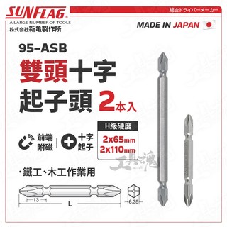 95-ASB 雙頭十字起子頭 2x65 2x110 十字 日本 新龜 SUNFLAG 兩頭 可磁吸 螺絲起子