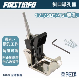 【FIRSTINFO 良匠】臺灣製斜口導孔器 可攜帶式多角度可調整鑽孔器 贈鑽尾1支 12+18個月保固