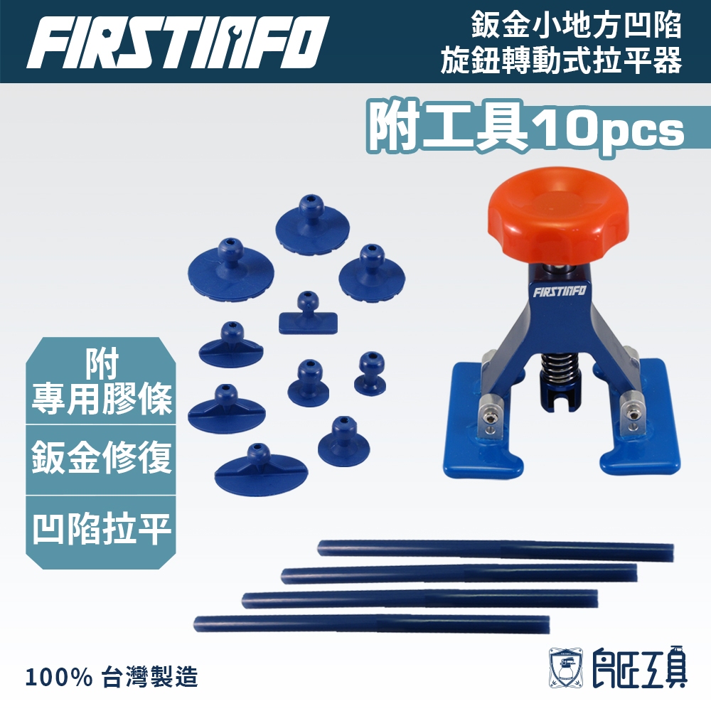 【FIRSTINFO 良匠】汽機車鈑金小地方凹陷旋鈕手動轉動式拉平器附吸盤10件 熱熔膠條2條 台灣製12+10個月保固